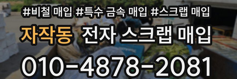 자작동 전자 스크랩 매입