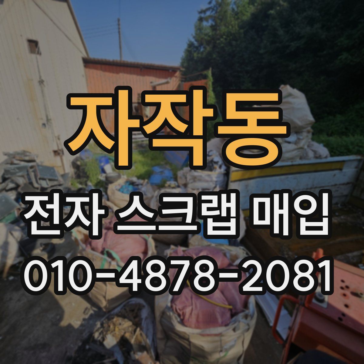 자작동 전자 스크랩 매입