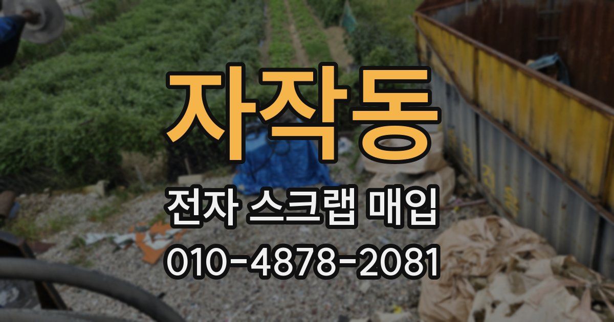 자작동 전자 스크랩 매입