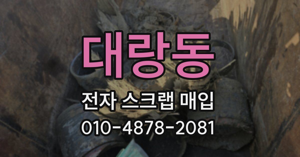 대랑동 전자 스크랩 매입