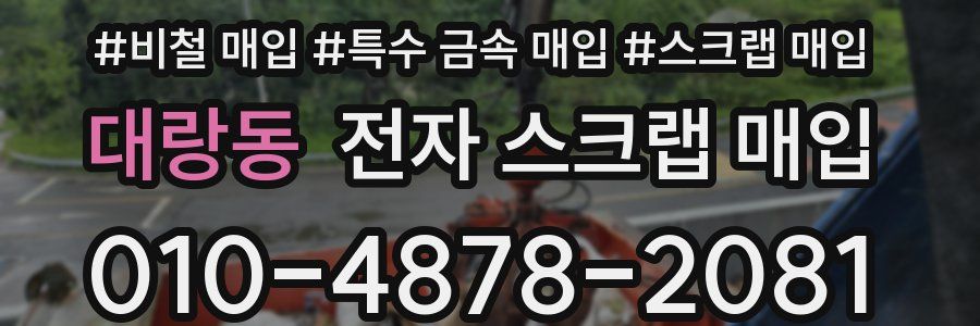 대랑동 전자 스크랩 매입