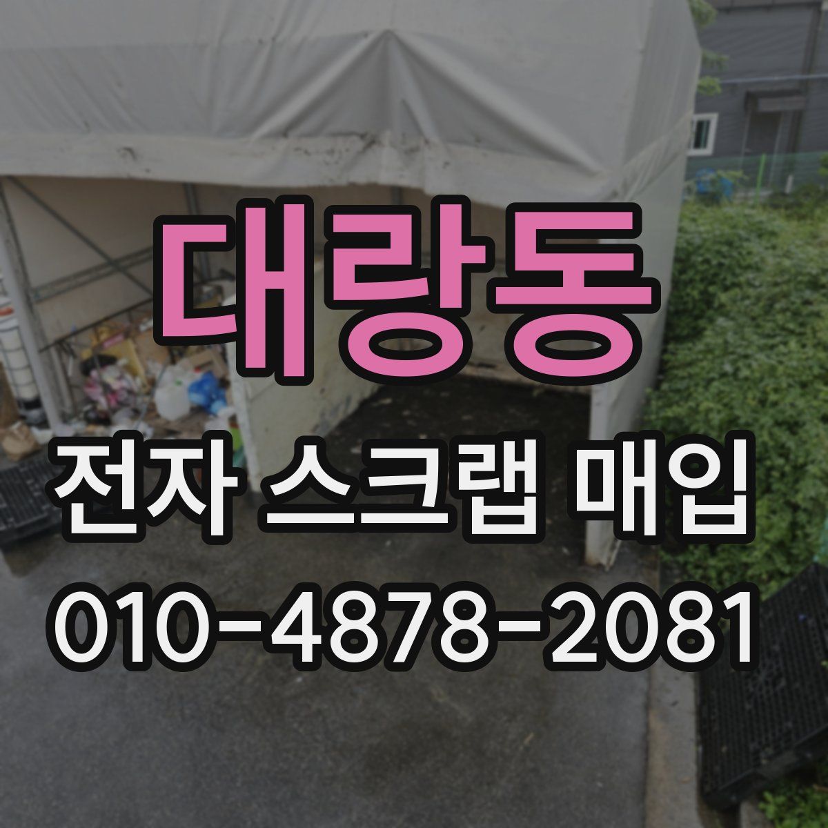 대랑동 전자 스크랩 매입