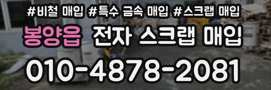 봉양읍 전자 스크랩 매입