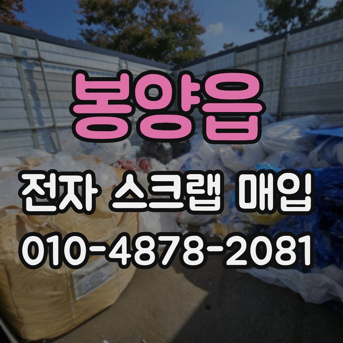 봉양읍 전자 스크랩 매입