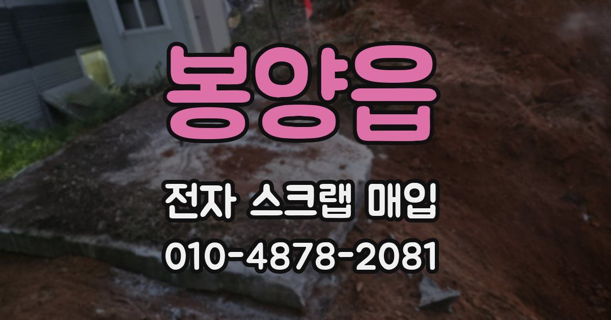 봉양읍 전자 스크랩 매입