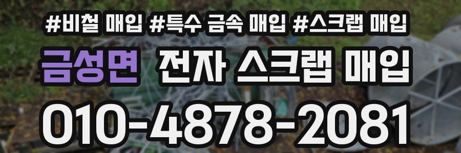 금성면 전자 스크랩 매입