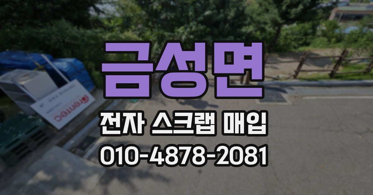 금성면 전자 스크랩 매입