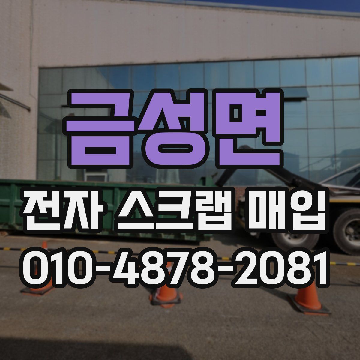 금성면 전자 스크랩 매입