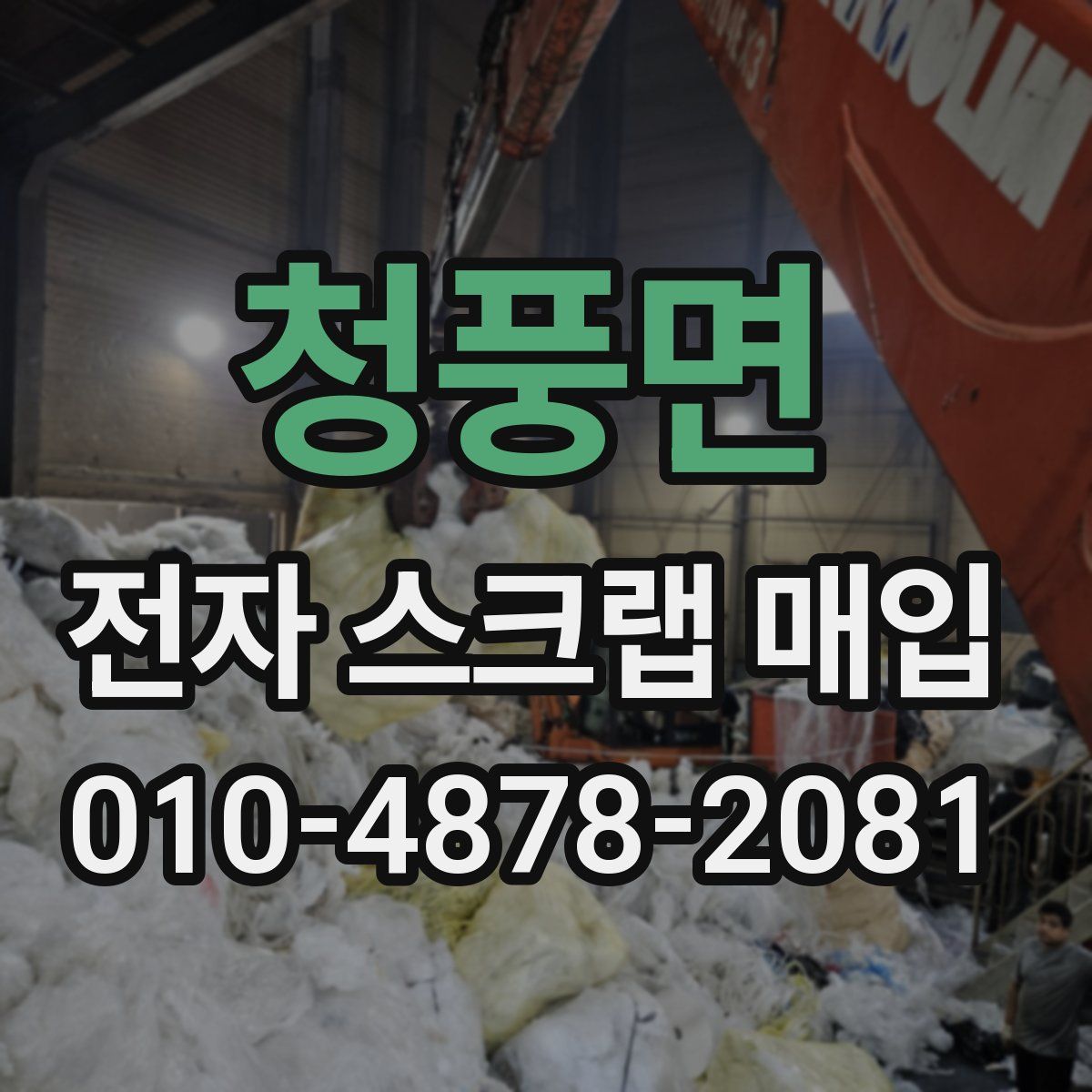 청풍면 전자 스크랩 매입