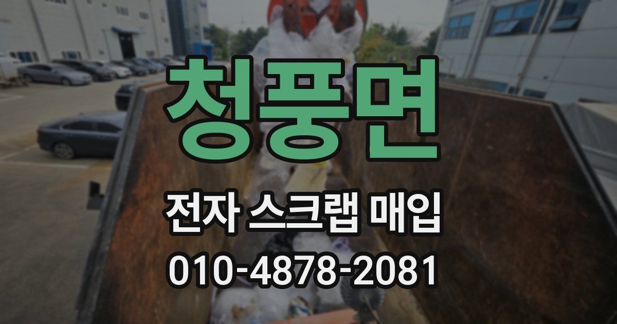 청풍면 전자 스크랩 매입