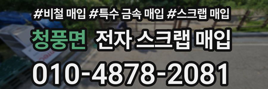 청풍면 전자 스크랩 매입