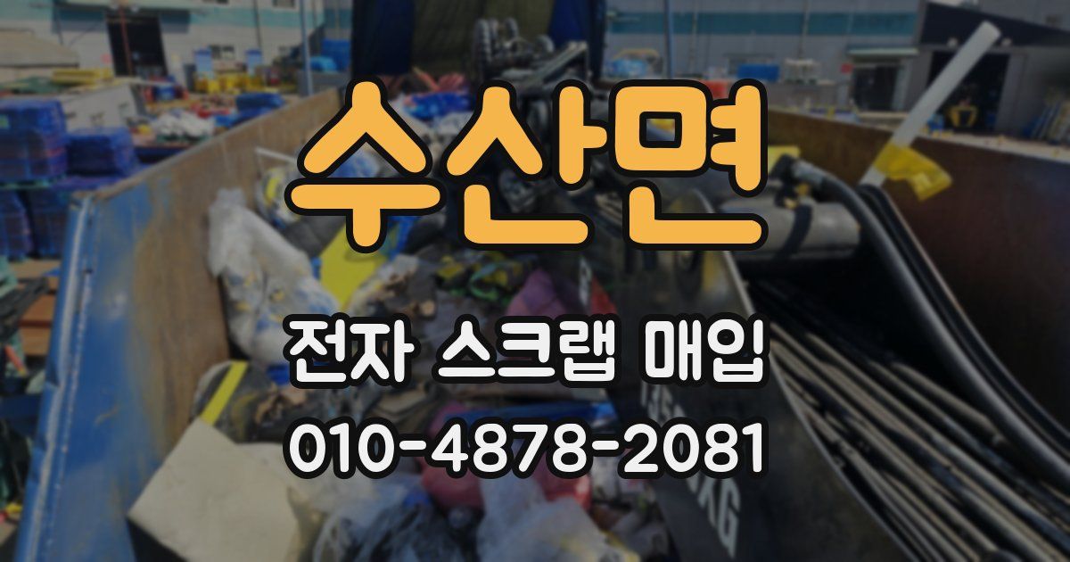 수산면 전자 스크랩 매입