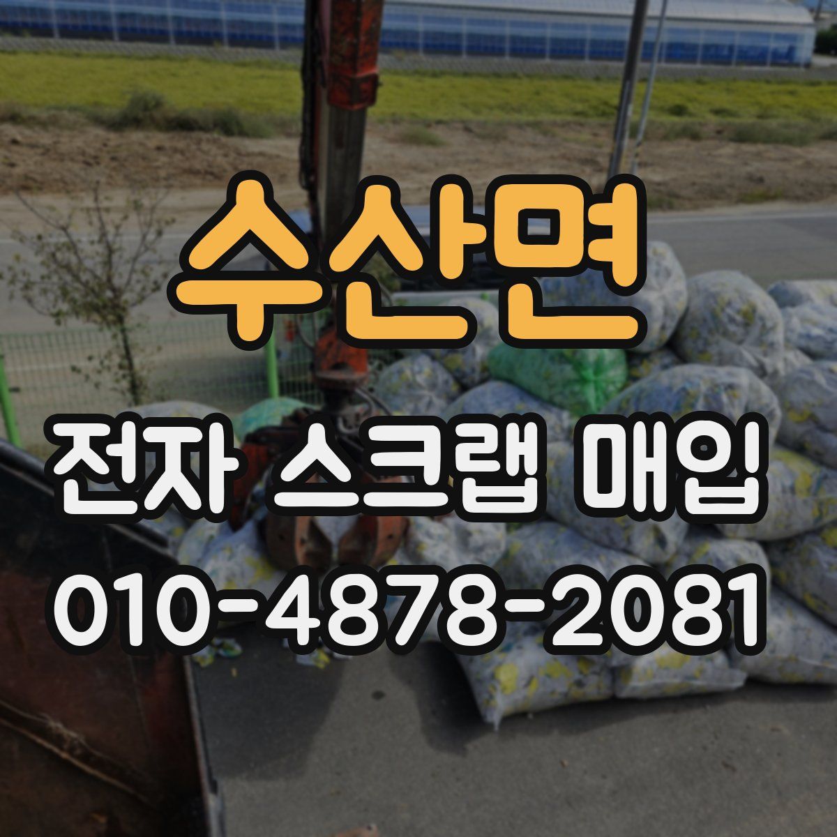 수산면 전자 스크랩 매입
