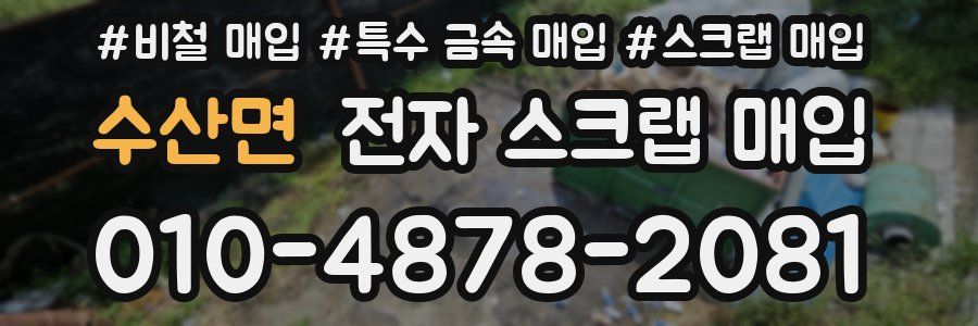수산면 전자 스크랩 매입