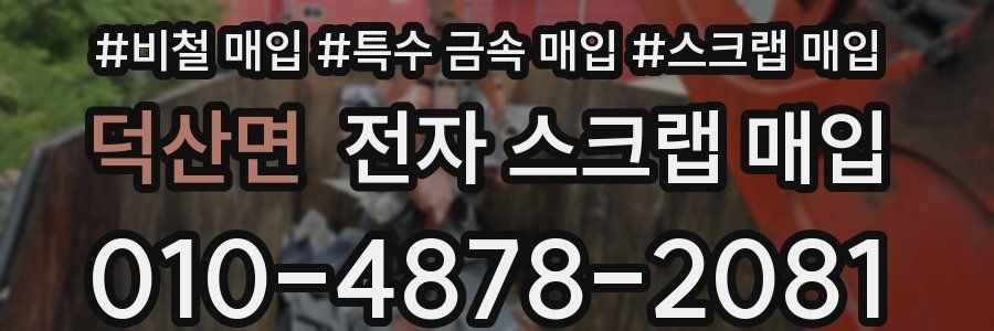 덕산면 전자 스크랩 매입