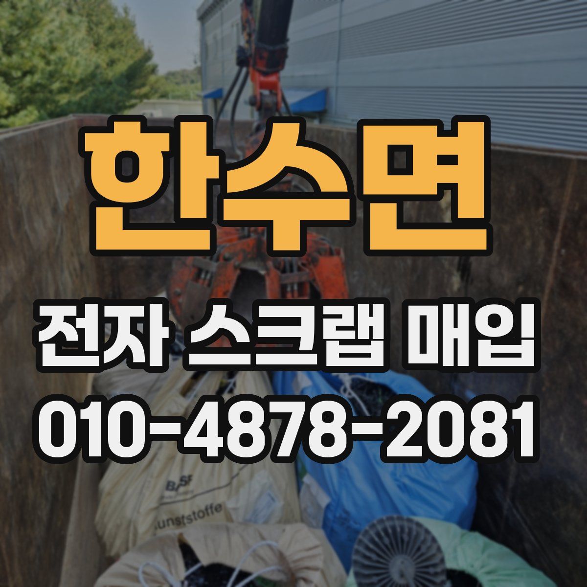 한수면 전자 스크랩 매입