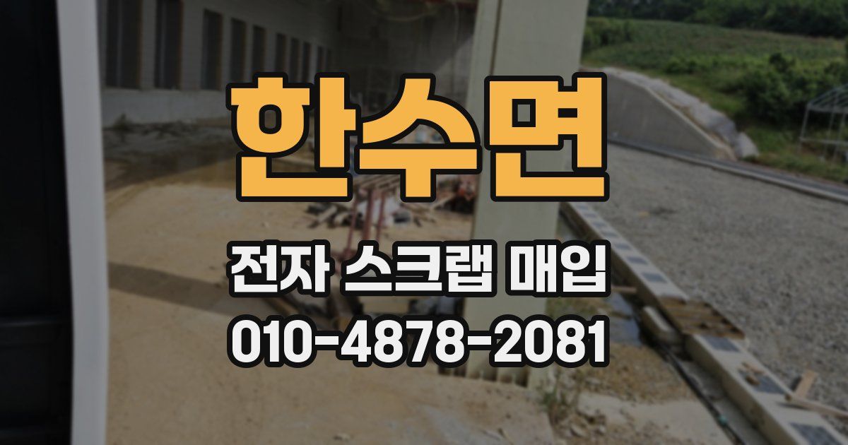 한수면 전자 스크랩 매입