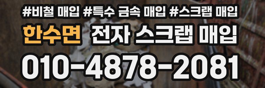 한수면 전자 스크랩 매입