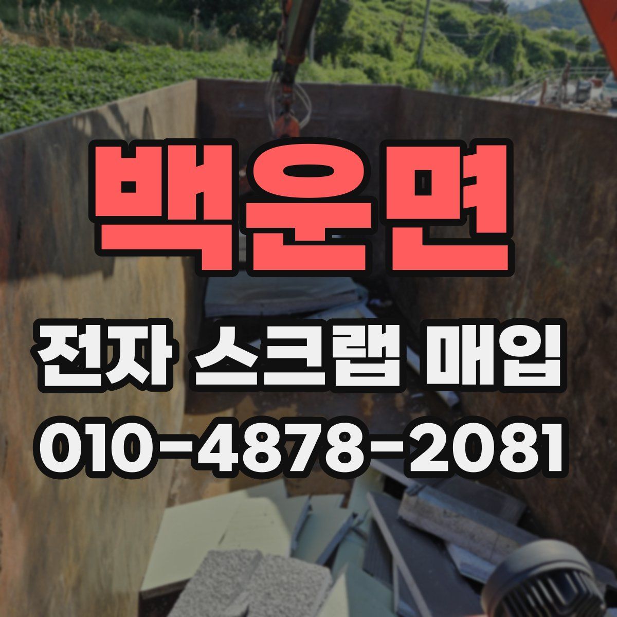 백운면 전자 스크랩 매입