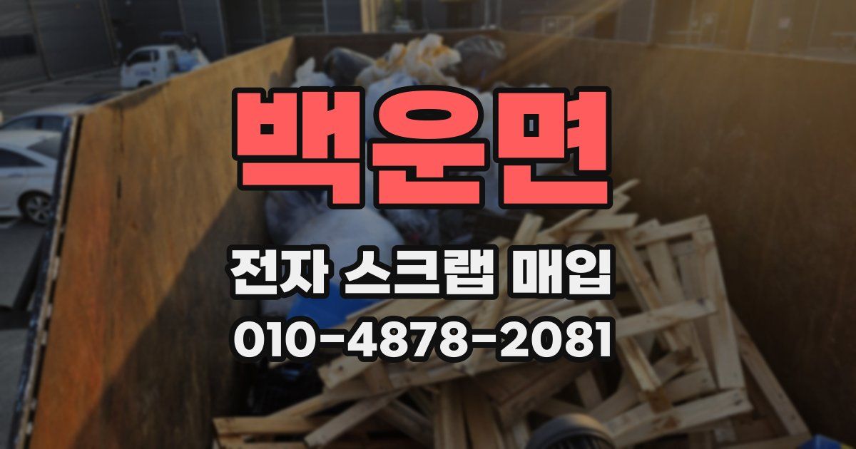 백운면 전자 스크랩 매입