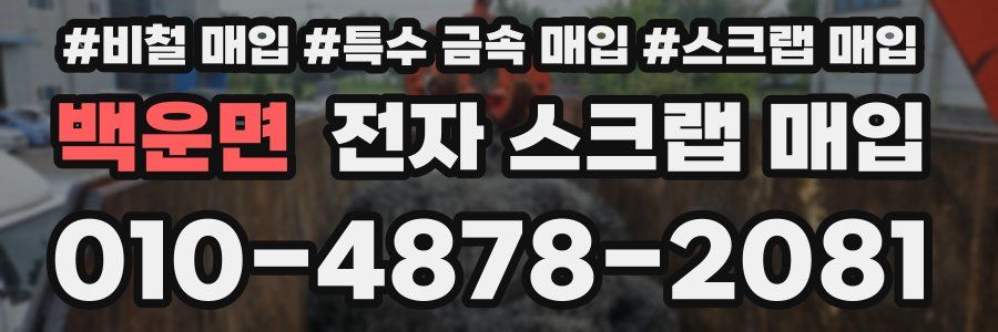 백운면 전자 스크랩 매입
