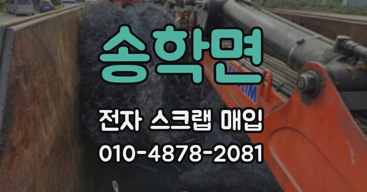 송학면 전자 스크랩 매입