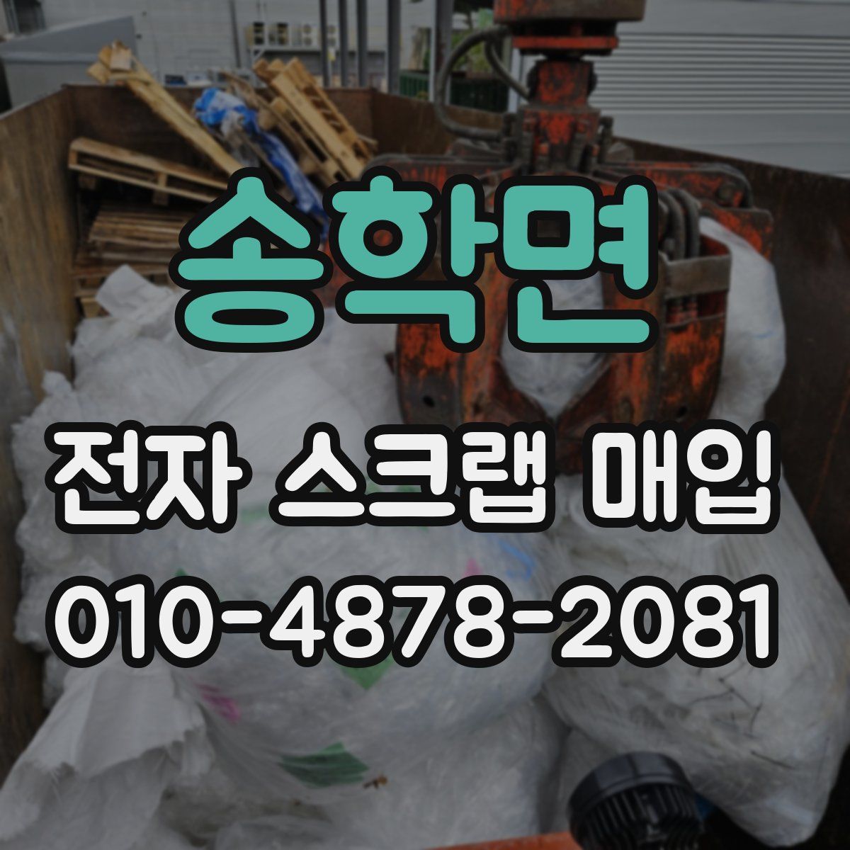 송학면 전자 스크랩 매입