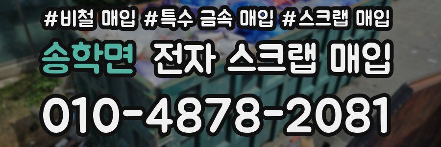 송학면 전자 스크랩 매입