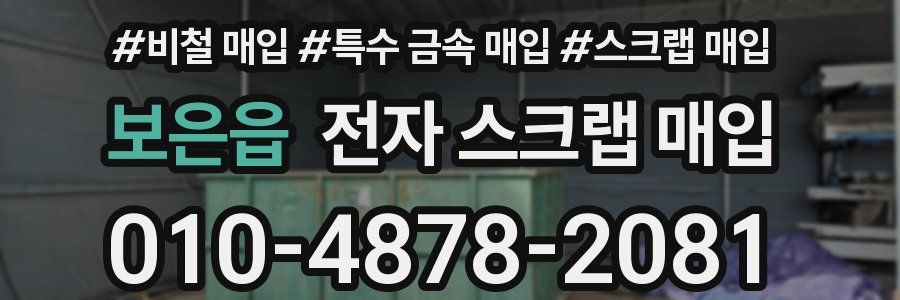 보은읍 전자 스크랩 매입