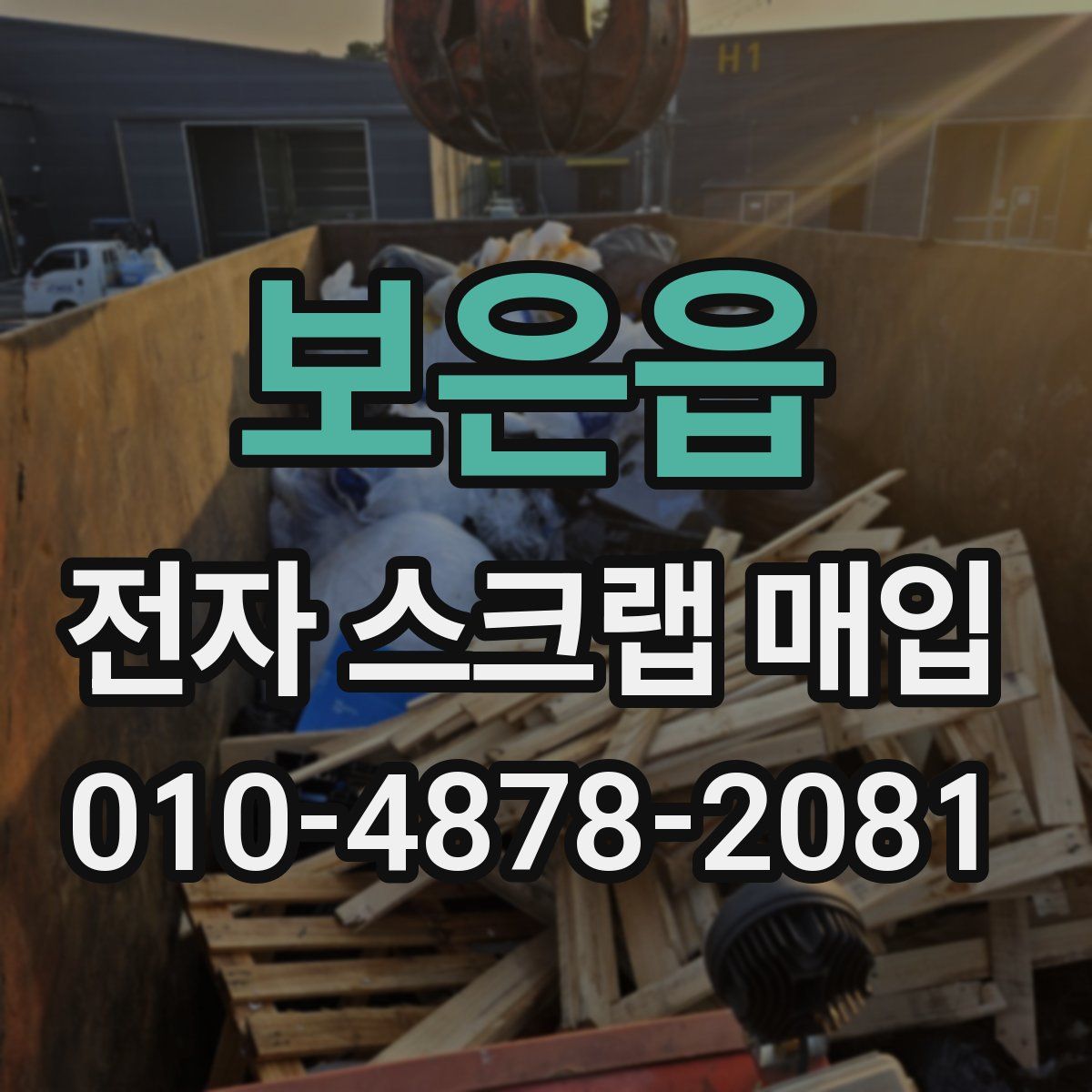 보은읍 전자 스크랩 매입