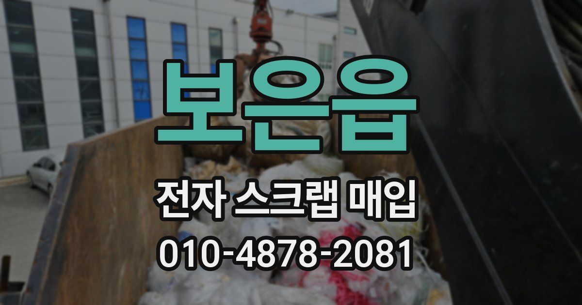 보은읍 전자 스크랩 매입