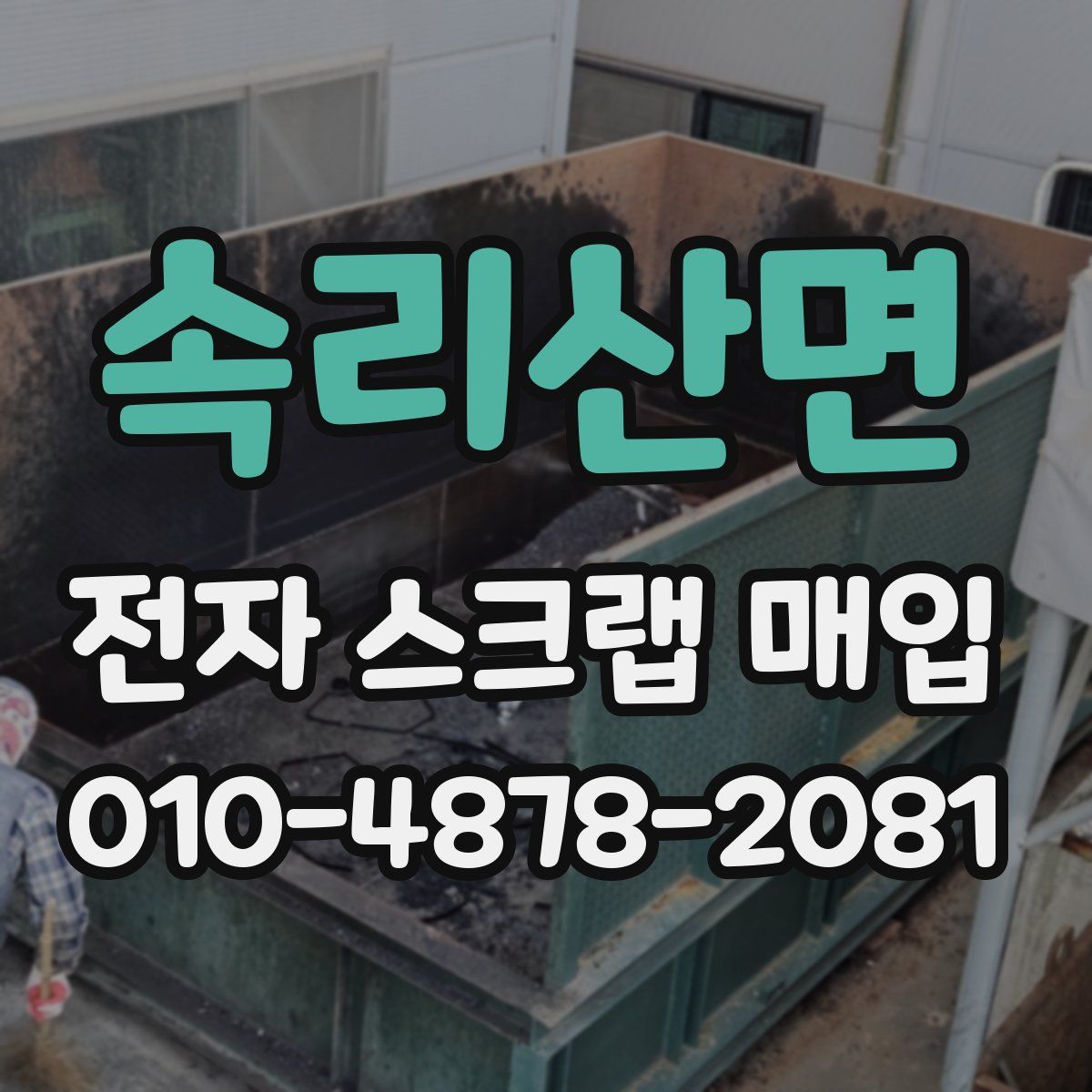 속리산면 전자 스크랩 매입