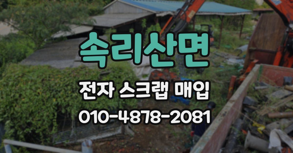 속리산면 전자 스크랩 매입