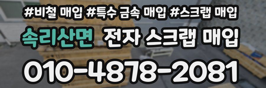 속리산면 전자 스크랩 매입