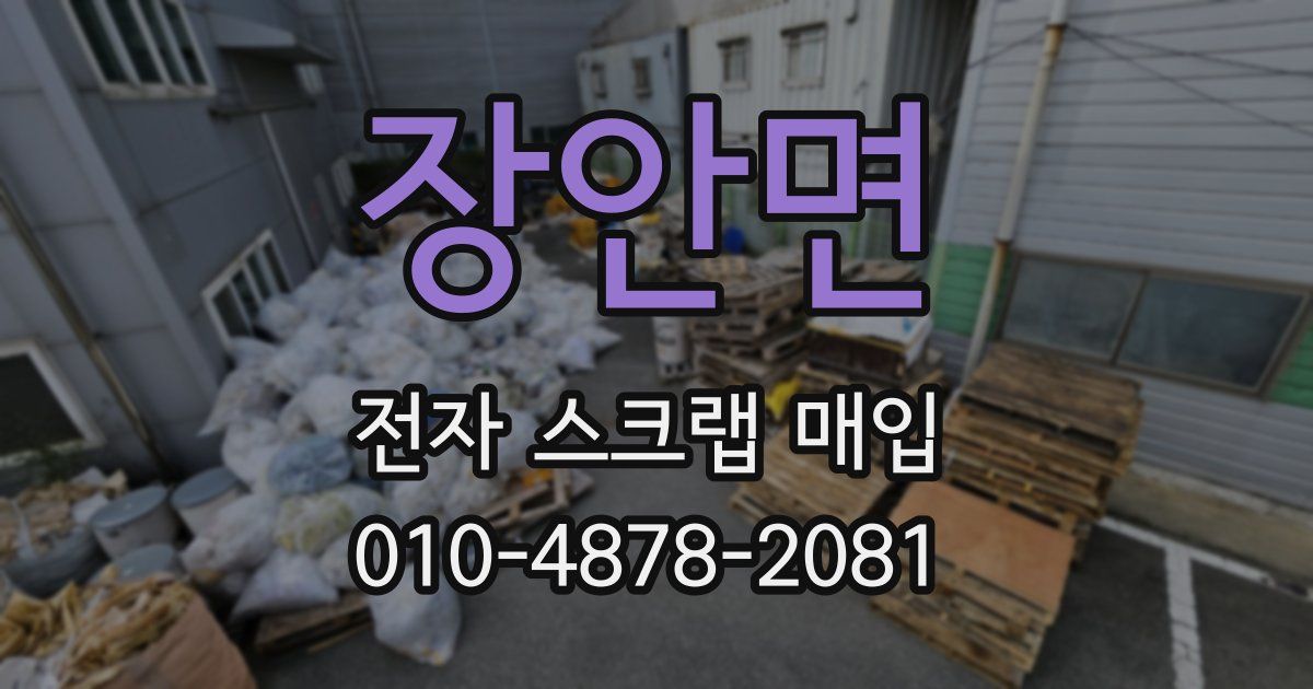 장안면 전자 스크랩 매입