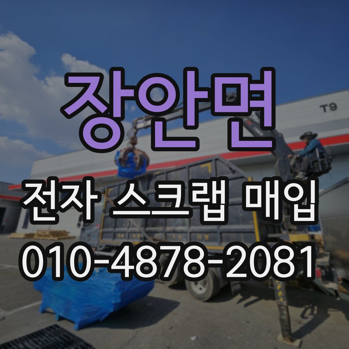 장안면 전자 스크랩 매입