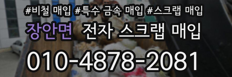 장안면 전자 스크랩 매입