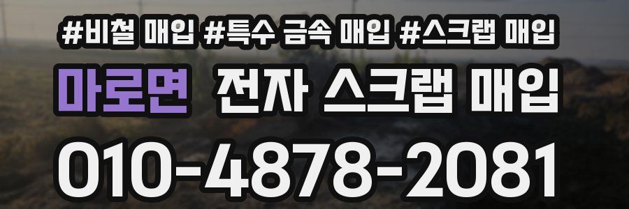 마로면 전자 스크랩 매입
