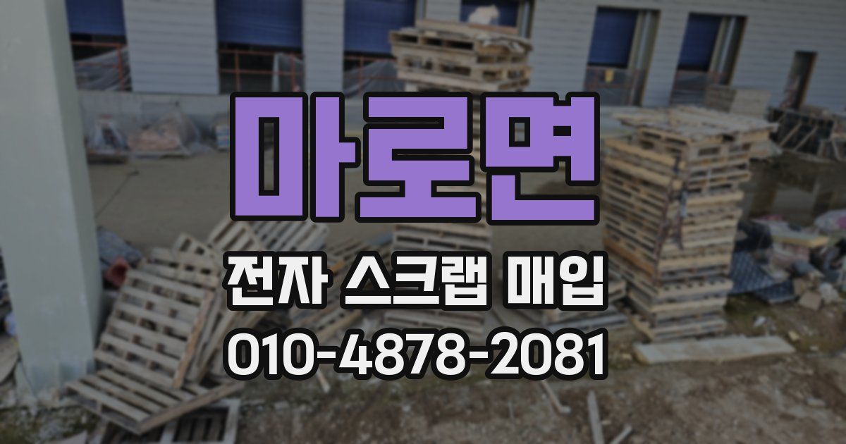 마로면 전자 스크랩 매입