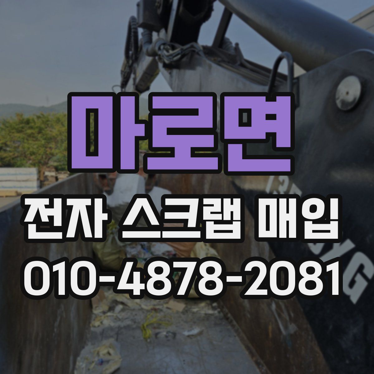 마로면 전자 스크랩 매입