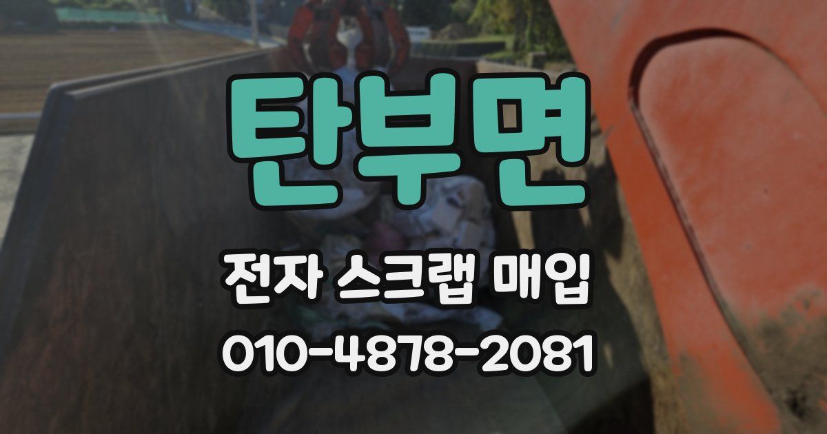 탄부면 전자 스크랩 매입