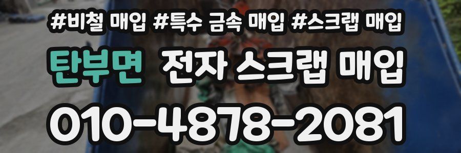 탄부면 전자 스크랩 매입
