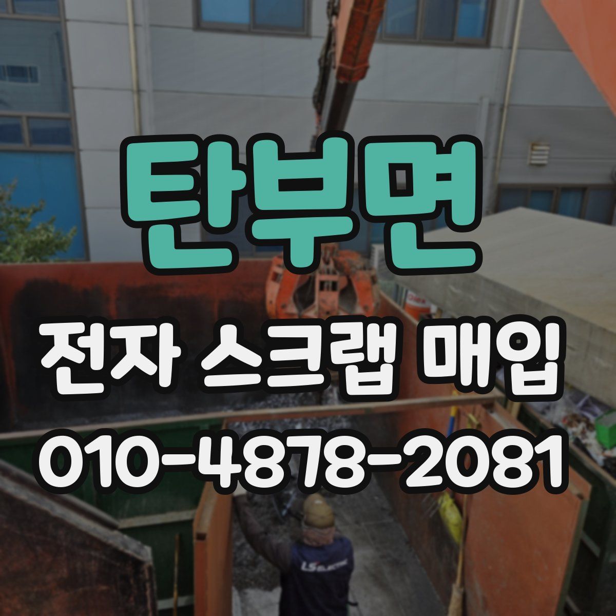 탄부면 전자 스크랩 매입