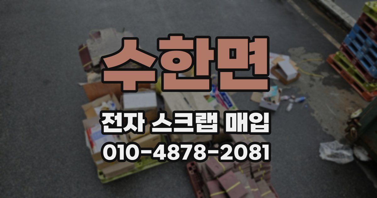 수한면 전자 스크랩 매입
