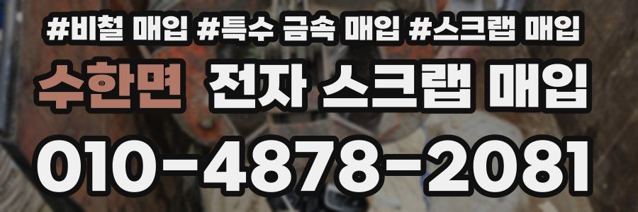 수한면 전자 스크랩 매입