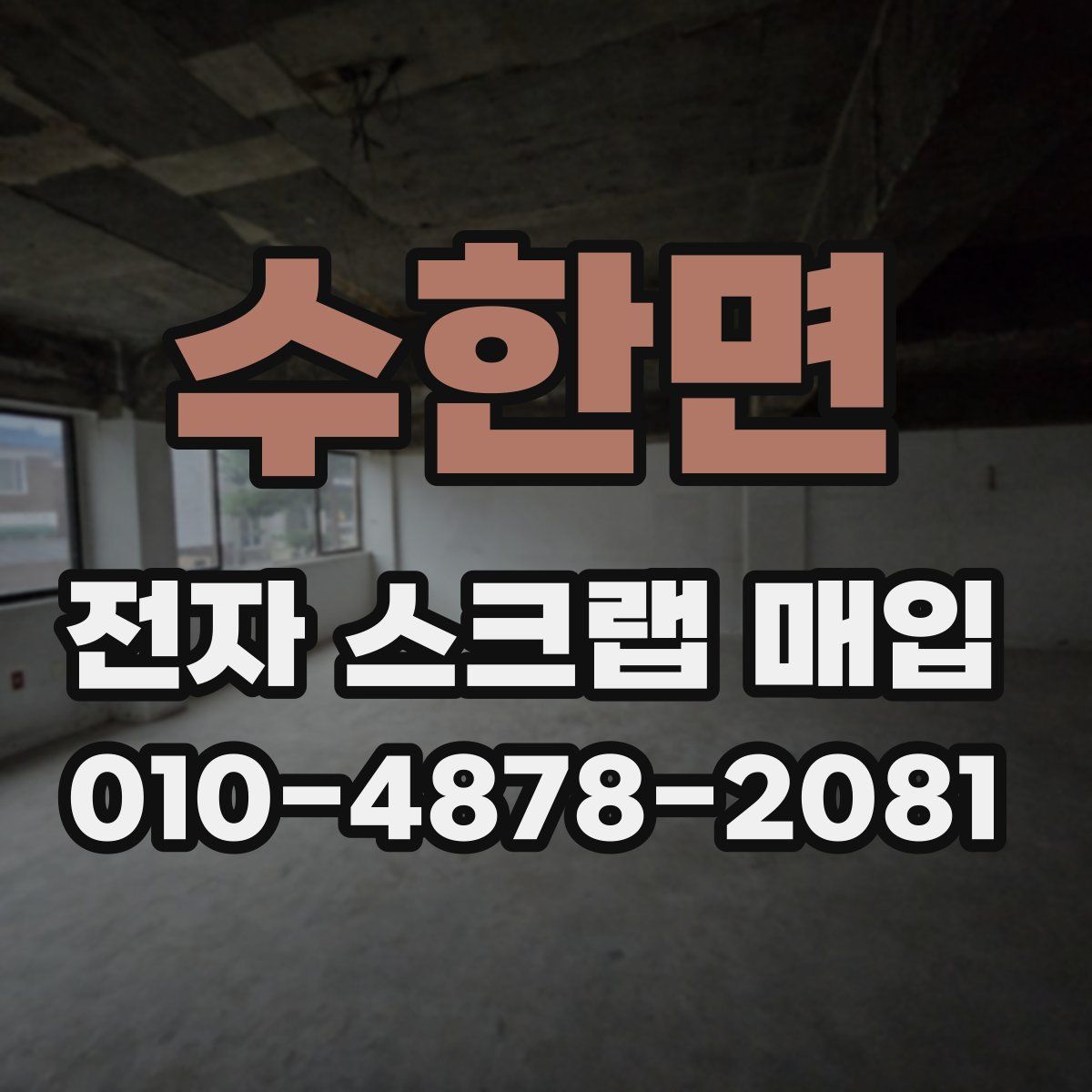 수한면 전자 스크랩 매입