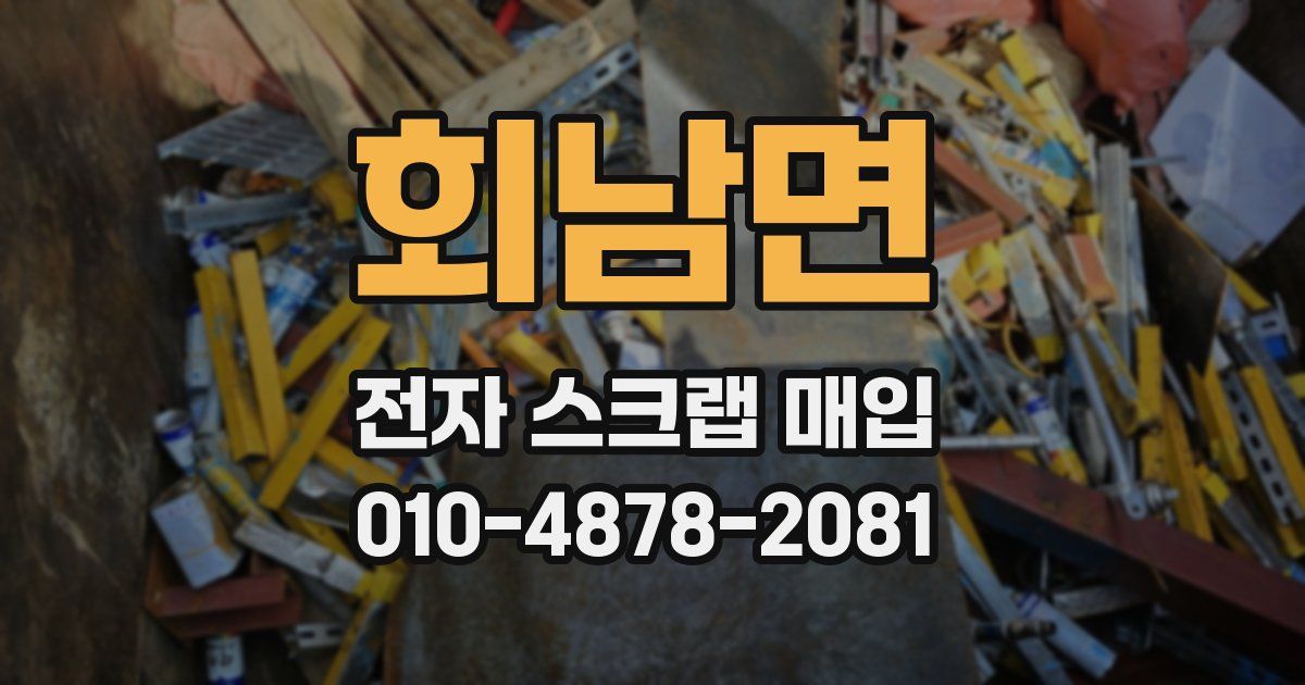 회남면 전자 스크랩 매입