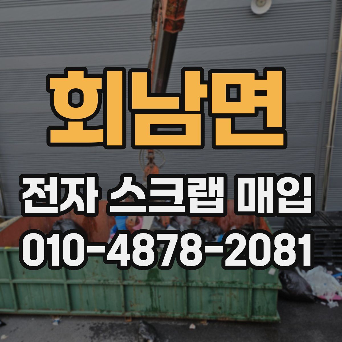 회남면 전자 스크랩 매입