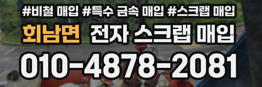 회남면 전자 스크랩 매입