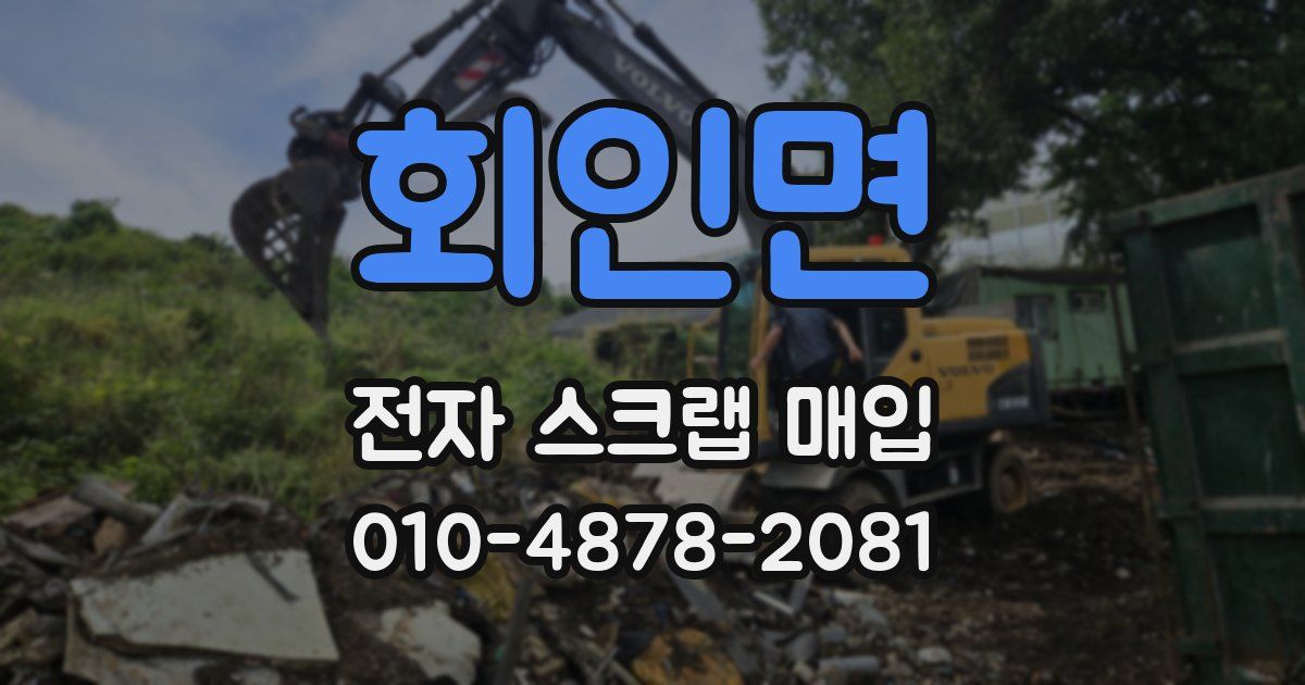 회인면 전자 스크랩 매입